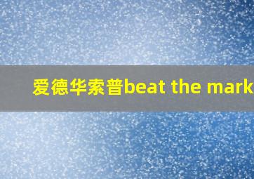 爱德华索普beat the market